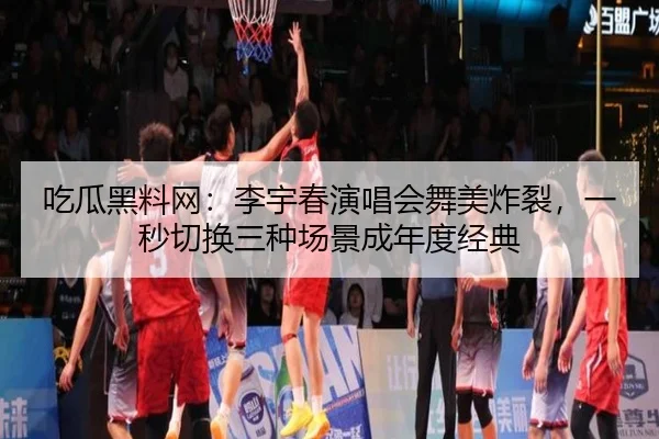 吃瓜黑料网：李宇春演唱会舞美炸裂，一秒切换三种场景成年度经典