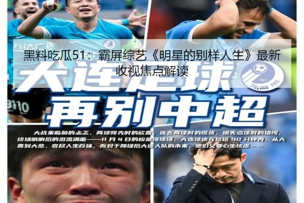 黑料吃瓜51：霸屏综艺《明星的别样人生》最新收视焦点解读